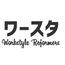 ワースタ