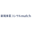 新規事業コンサルMatch