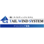 テイルウィンドシステム