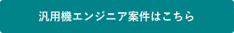 汎用機エンジニアのフリーランス求人・案件