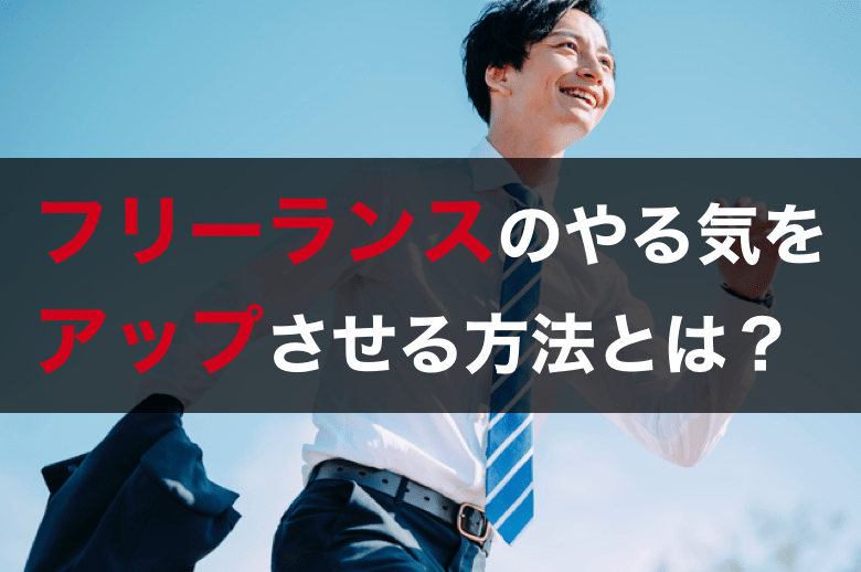 フリーランス 仕事のやる気やモチベーションアップさせるおすすめの方法を紹介