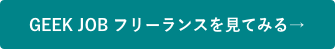 GEEK JOB フリーランス(ギークジョブ フリーランス)→