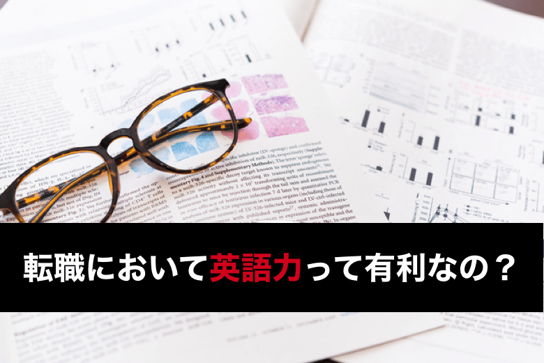 転職において英語力って有利なの 転職と英語力の関係性や今後の転職事情を解説
