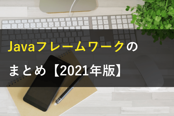 Javaフレームワークのまとめ 2021年版