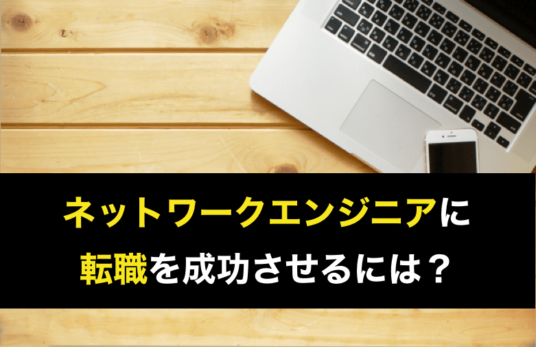 ネットワークエンジニア転職 ネットワークエンジニアへの転職実現のコツや仕事内容や年収を解説