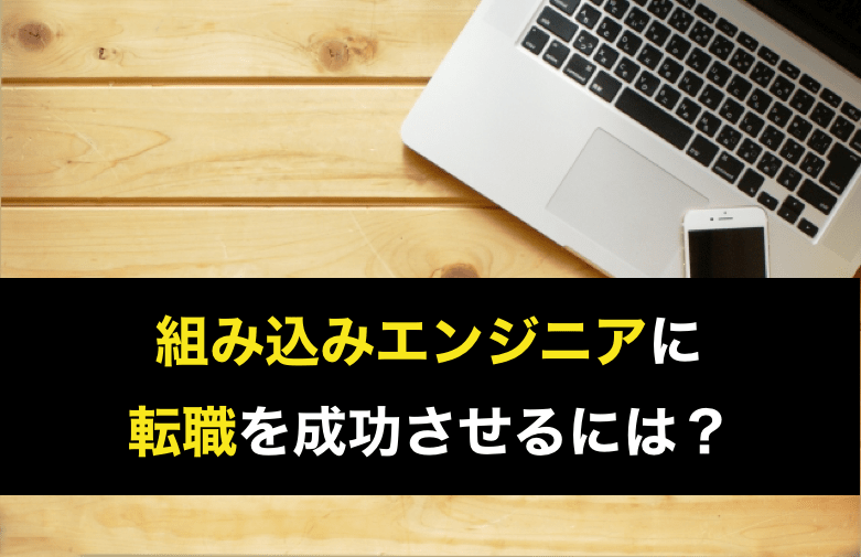 組み込みエンジニア転職 組み込みエンジニアの転職実情や年収 転職実現のコツを解説