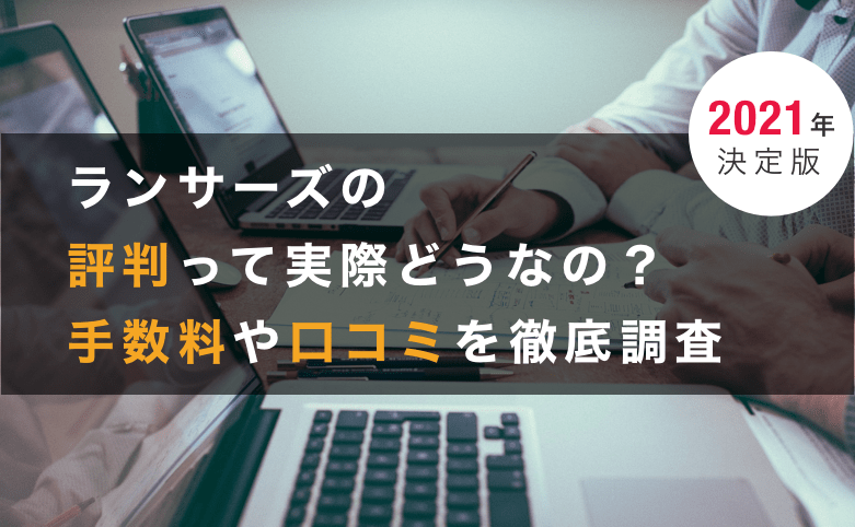 ランサーズの評判って実際どうなの 手数料や口コミを調査してみた 21年7月現在