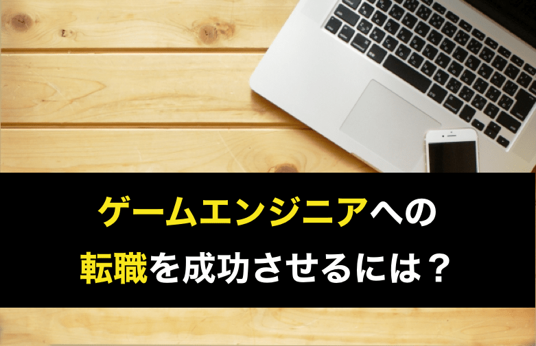 ゲームエンジニア転職 ゲームエンジニアの転職実情や年収 転職実現のコツを解説