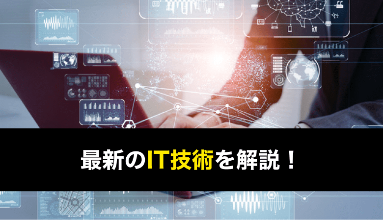 最新のit技術を分かりやすく解説