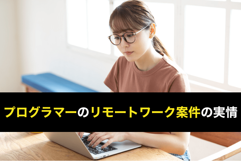 プログラマーのリモート 在宅ワーク案件の実情 リモート 在宅ワーク案件の特徴や獲得方法を解説