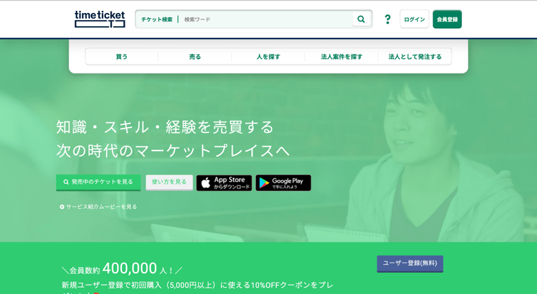タイムチケットの評判や口コミは実際どうなの タイムチケットのメリットや登録方法も解説 2021年10月時点