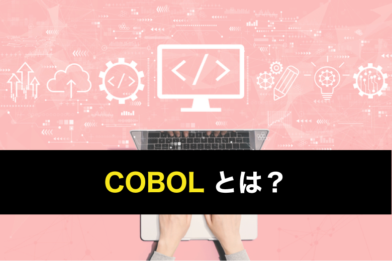 Cobolとは よく使われる業界 特徴を分かりやすく解説