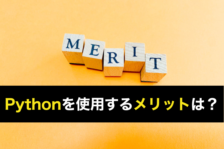 Pythonを使用するメリットは?特徴や得意領域について分かりやすく解説!