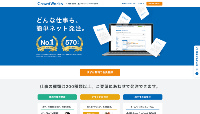 クラウドワークス(CrowdWorks)