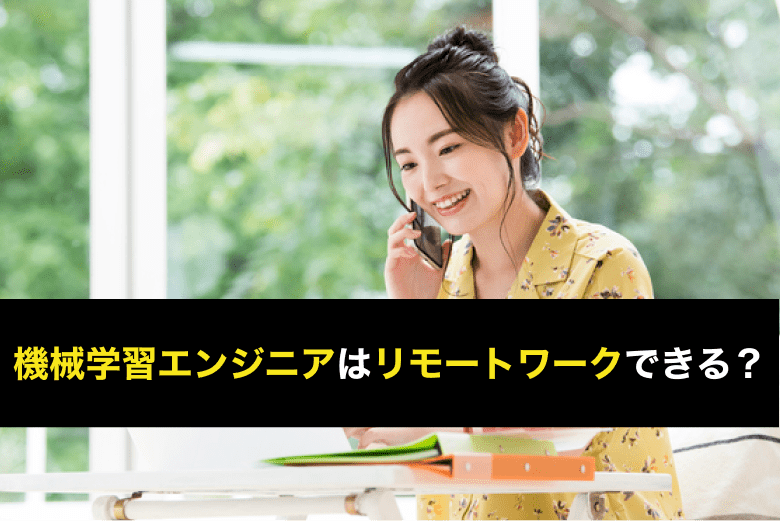 機械学習エンジニアはリモートワークできる？リモートワーク求人・案件実情や要求されやすいスキルを解説！