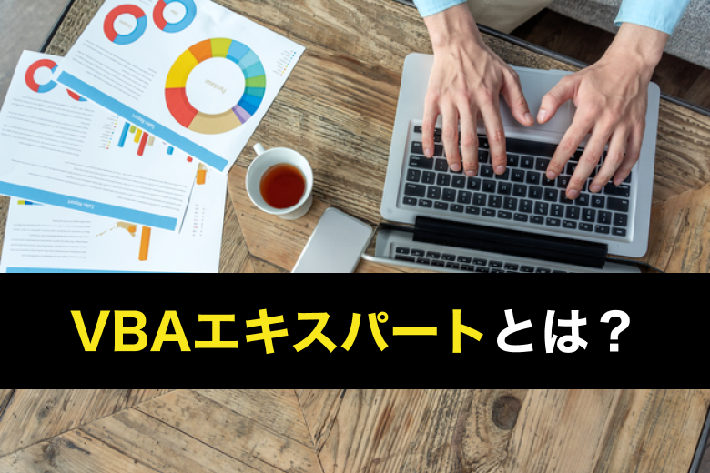 Vbaエキスパートとは 難易度など資格試験の詳細やおすすめ勉強法を解説