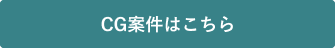 CG案件はこちら