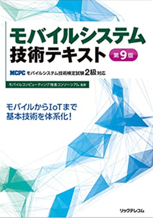 モバイルシステム技術検定とは関連画像