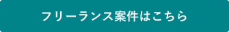 フリーランスエンジニアの求人・案件