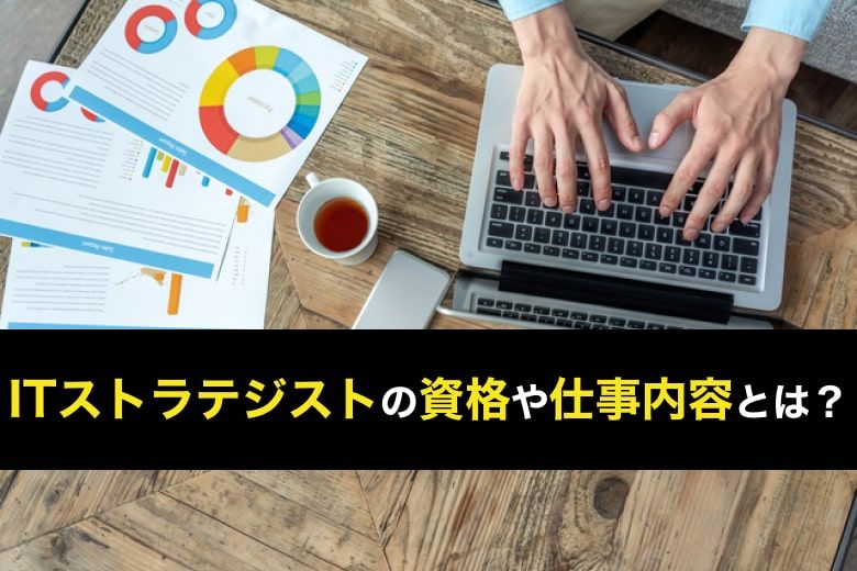 Itストラテジストの資格 仕事内容について詳しく解説 試験概要 難易度についても紹介