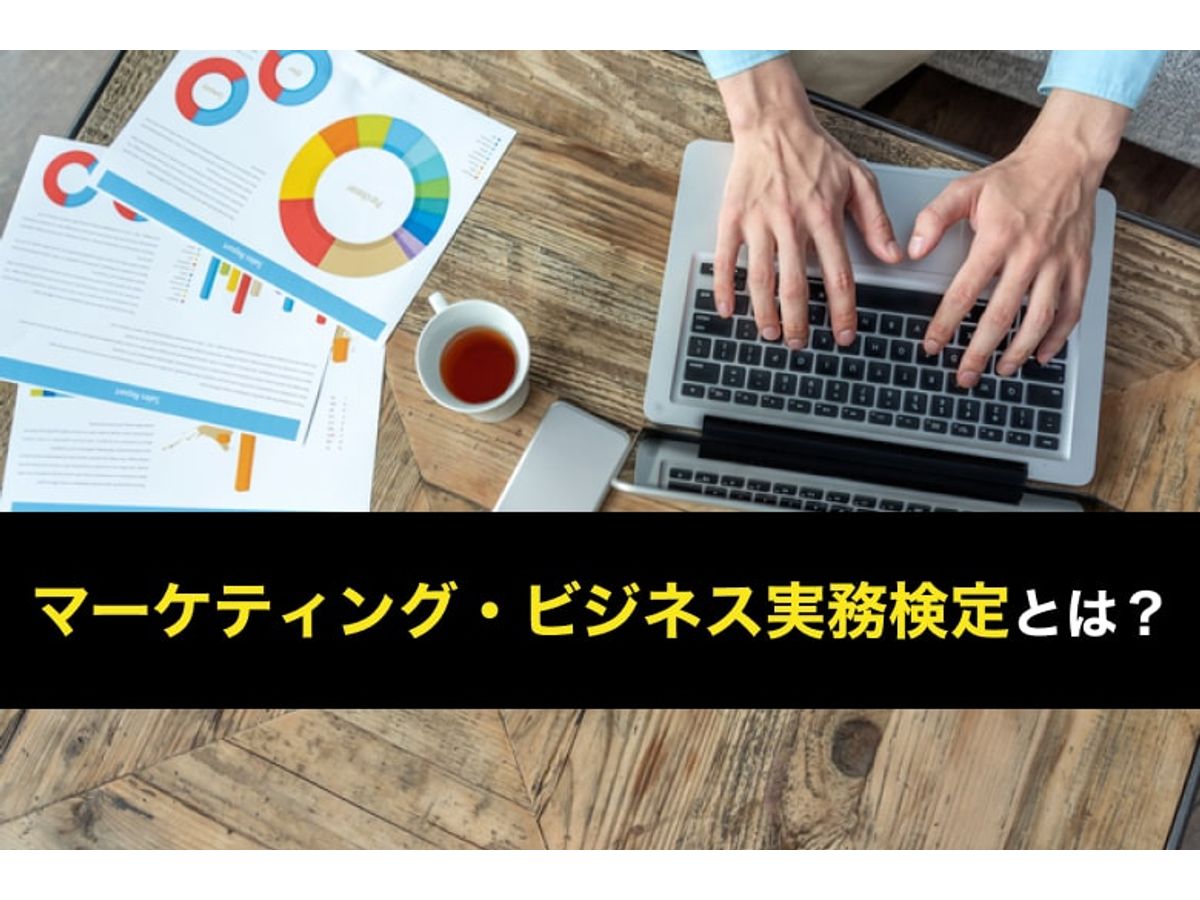 マーケティング・ビジネス実務検定とは？【A/B/C級】レベル別の難易度 