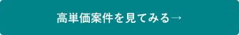 高単価案件を見てみる→