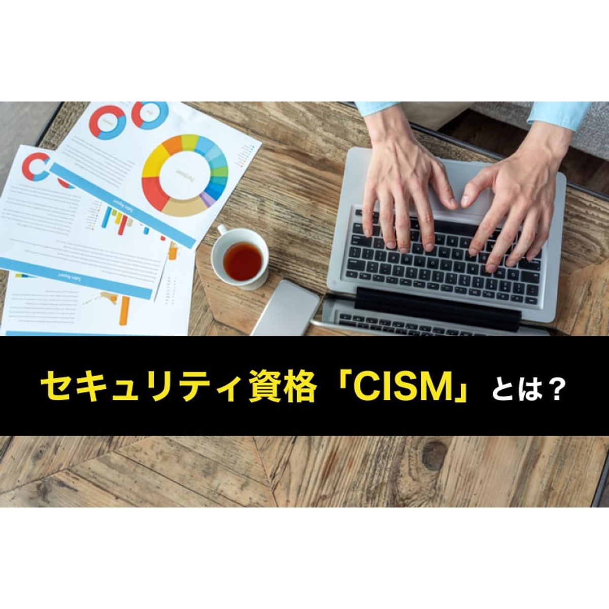 CISM(公認情報セキュリティマネージャー)とは？難易度・受験料と 