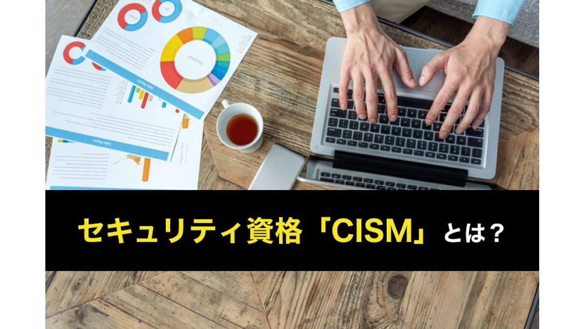 CISM(公認情報セキュリティマネージャー)とは？難易度・受験料と 