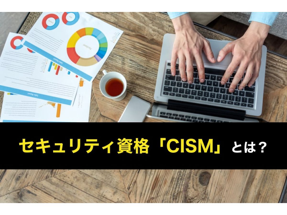 CISM(公認情報セキュリティマネージャー)とは？難易度・受験料と 