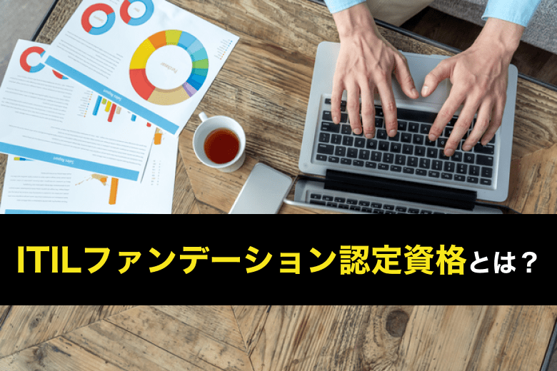 ITILファンデーションとは？【ITIL 4対応】難易度・合格率と、おすすめ