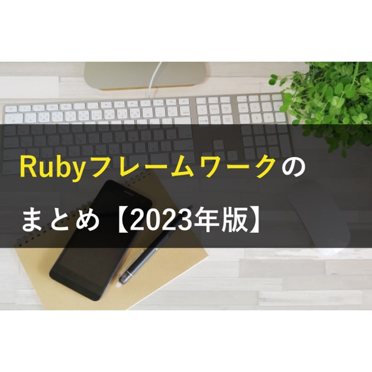 2025年最新】Rubyフレームワークのおすすめ7選｜シェア率・将来性で 