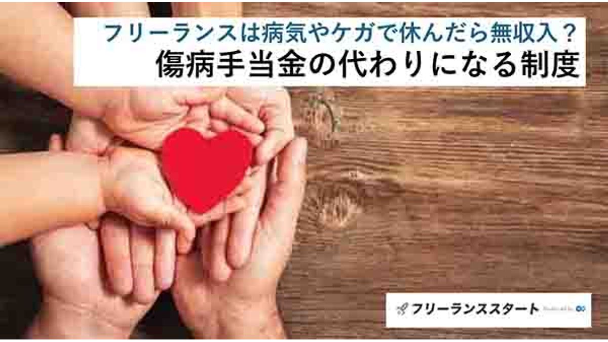 フリーランスは傷病手当金をもらえない？代わりになる所得補償保険や公 