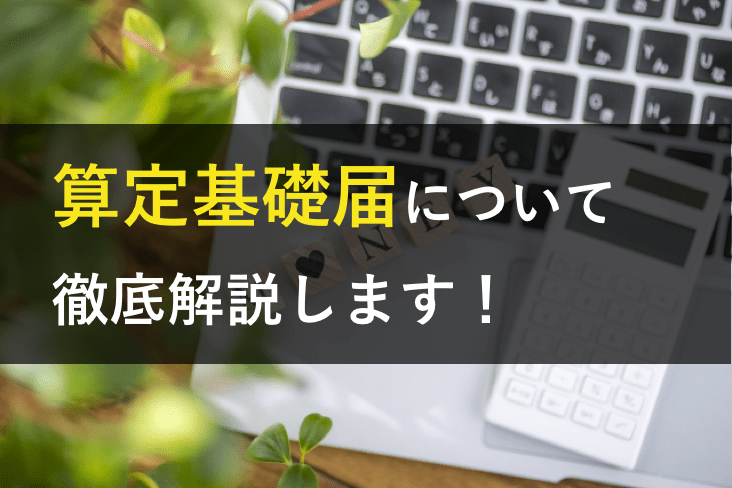 算定基礎届とは 報酬の計算方法や提出する場合について解説します