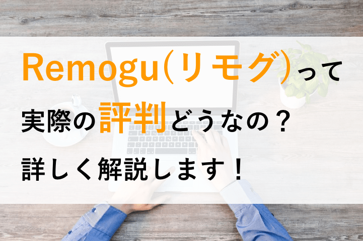 Remoguの評判って実際はどうなの メリットやデメリットなど詳しく解説します