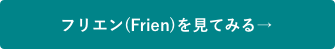 フリエン（Frien）についての詳細はこちら→