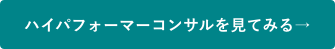 ハイパフォーマーコンサルについての詳細はこちら→