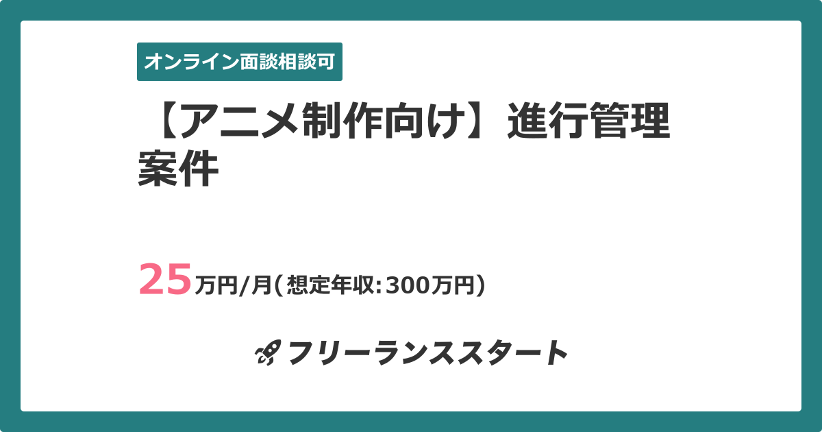 アニメ制作向け 進行管理案件 フリーランスエンジニア向けit求人 案件 2409件目 アニメ制作向け 進行管理案件 フリーランスエンジニア向けit求人 案件 2409件目