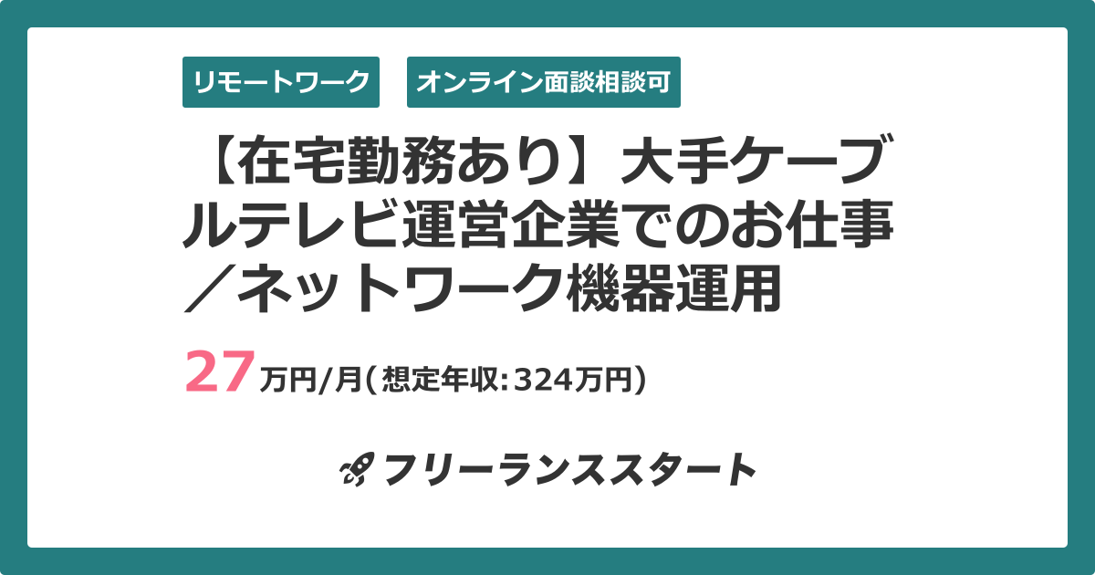 在宅勤務あり 大手ケーブルテレビ運営企業でのお仕事 ネットワーク機器運用 フリーランスエンジニア向けit求人 案件 件目 在宅勤務あり 大手ケーブルテレビ運営企業でのお仕事 ネットワーク機器運用 フリーランスエンジニア向けit求人 案件 件目