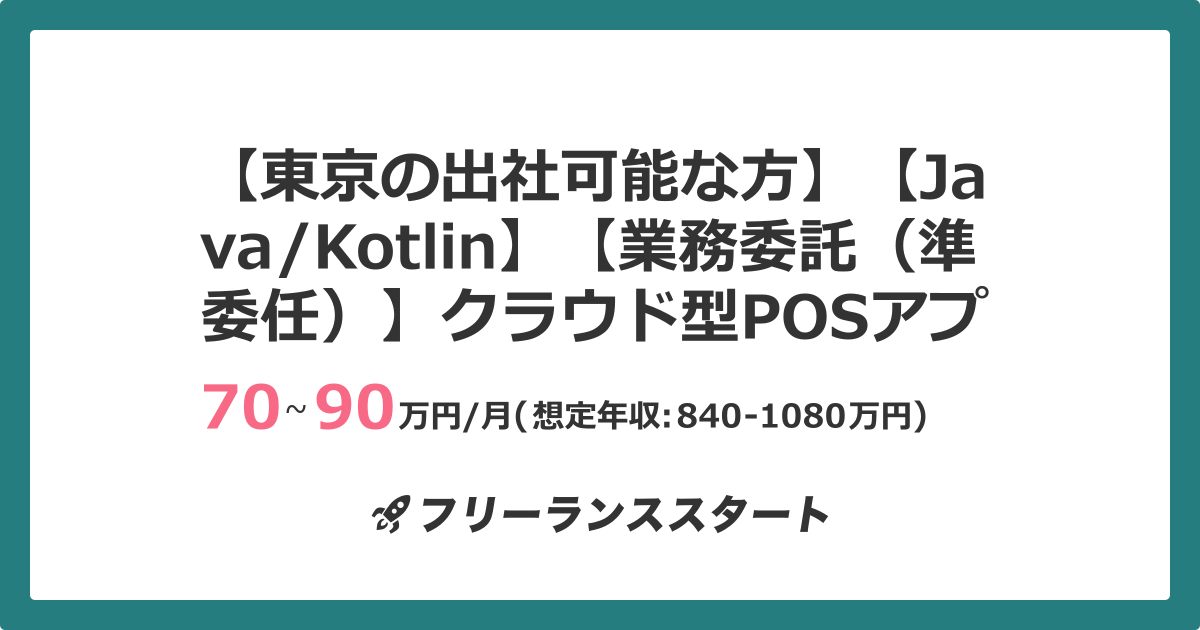 【東京の出社可能な方】【Java/Kotlin】【業務委託(準委任)】クラウド型POSアプリの開発 | フリーランスエンジニア向けIT求人・案件