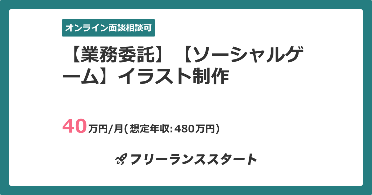 業務委託 ソーシャルゲーム イラスト制作 フリーランスエンジニア向けit求人 案件 件目 業務委託 ソーシャルゲーム イラスト制作 フリーランスエンジニア向けit求人 案件 件目