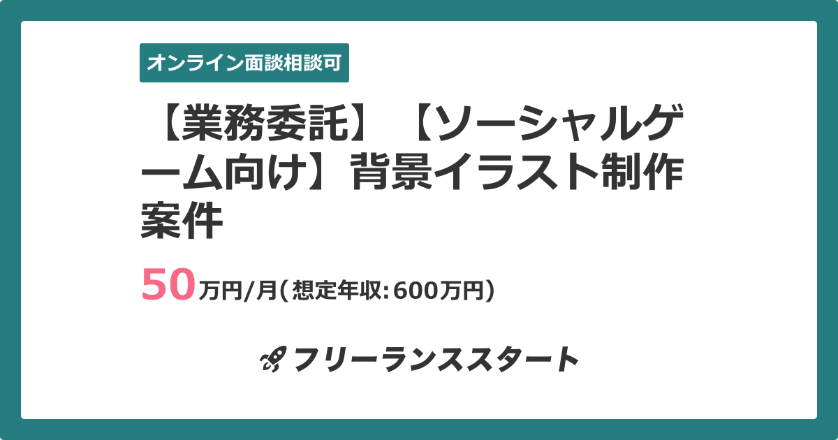業務委託 ソーシャルゲーム向け 背景イラスト制作案件 フリーランスエンジニア向けit求人 案件 件目 業務委託 ソーシャルゲーム向け 背景イラスト制作案件 フリーランスエンジニア向けit求人 案件 件目