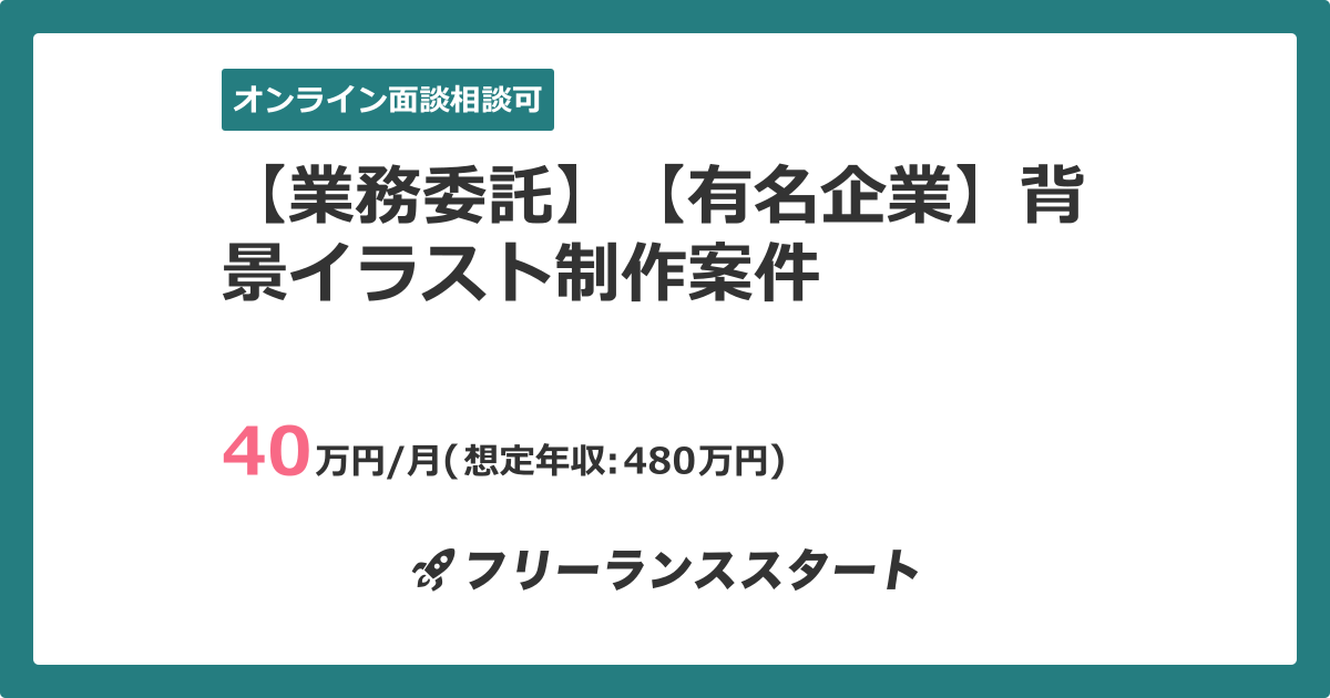 業務委託 有名企業 背景イラスト制作案件 フリーランスエンジニア向けit求人 案件 件目 業務委託 有名企業 背景イラスト制作案件 フリーランスエンジニア向けit求人 案件 件目