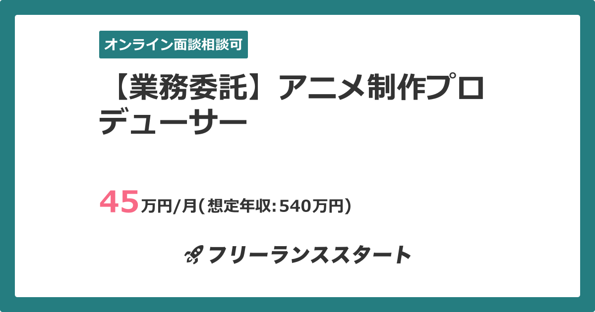業務委託 アニメ制作プロデューサー フリーランスエンジニア向けit求人 案件 件目 業務委託 アニメ制作プロデューサー フリーランスエンジニア向けit求人 案件 件目