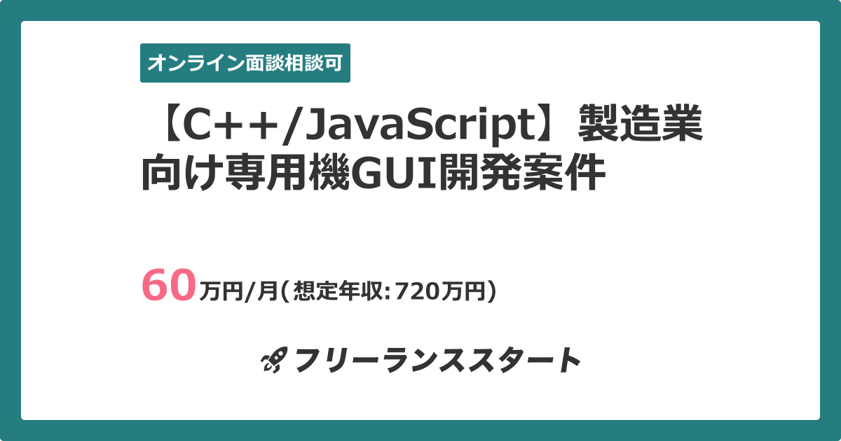 【C++/JavaScript】製造業向け専用機GUI開発案件 | フリーランスエンジニア向けIT求人・案件