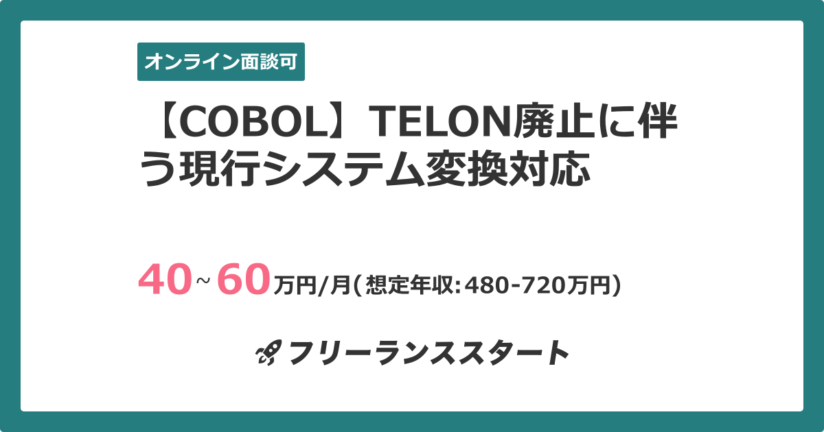Cobol Telon廃止に伴う現行システム変換対応 フリーランスエンジニア向けit求人 案件 82995件目