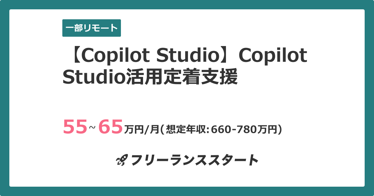Copilot. Copilot 【Copilot Studio】Copilot Studio活用定着支援 | フリーランスエンジニア向けIT求人・案件