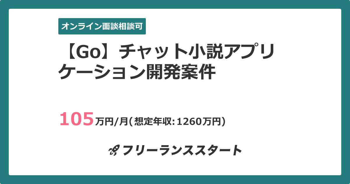 Go チャット小説アプリケーション開発案件 フリーランスエンジニア向けit求人 案件 件目 Go チャット小説アプリケーション開発案件 フリーランスエンジニア向けit求人 案件 件目