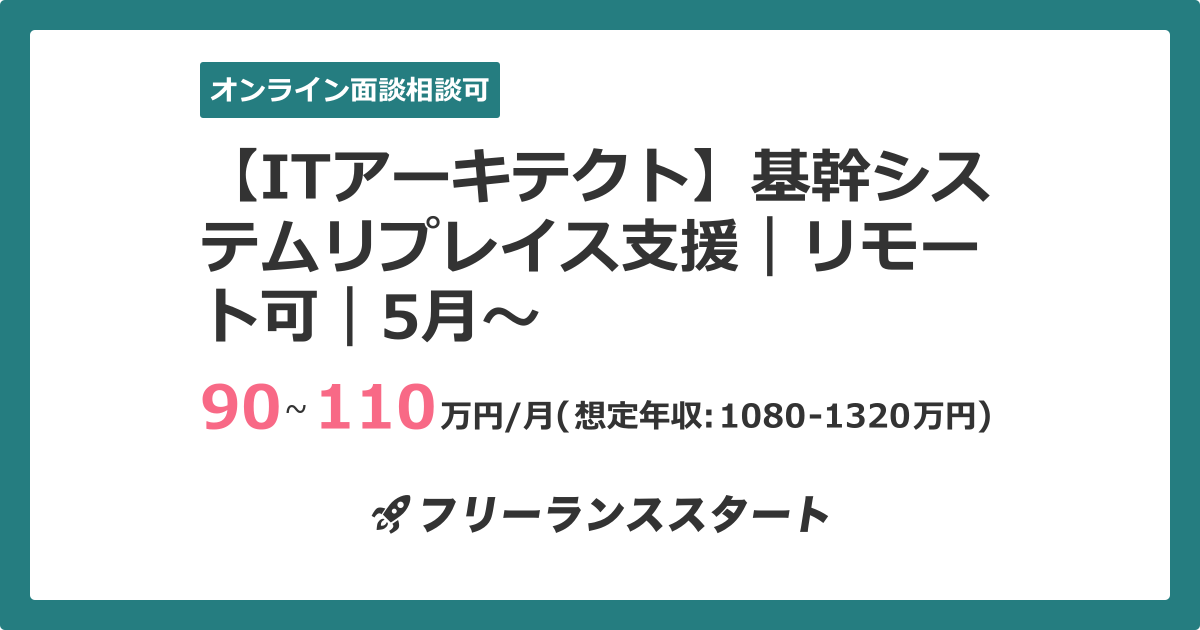 Itアーキテクト 基幹システムリプレイス支援 リモート可 5月 フリーランスエンジニア向けit求人 案件 件目 Itアーキテクト 基幹システムリプレイス支援 リモート可 5月 フリーランスエンジニア向けit求人 案件 件目