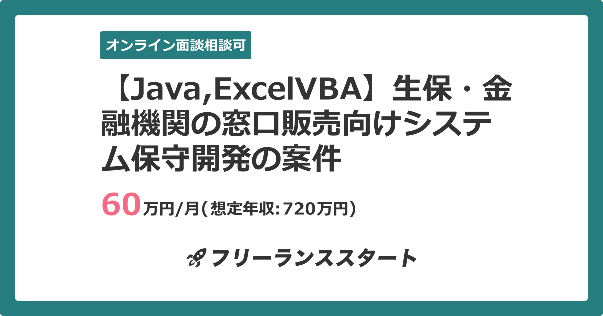 【Java,ExcelVBA】生保・金融機関の窓口販売向けシステム保守開発の案件 | フリーランスエンジニア向けIT求人・案件