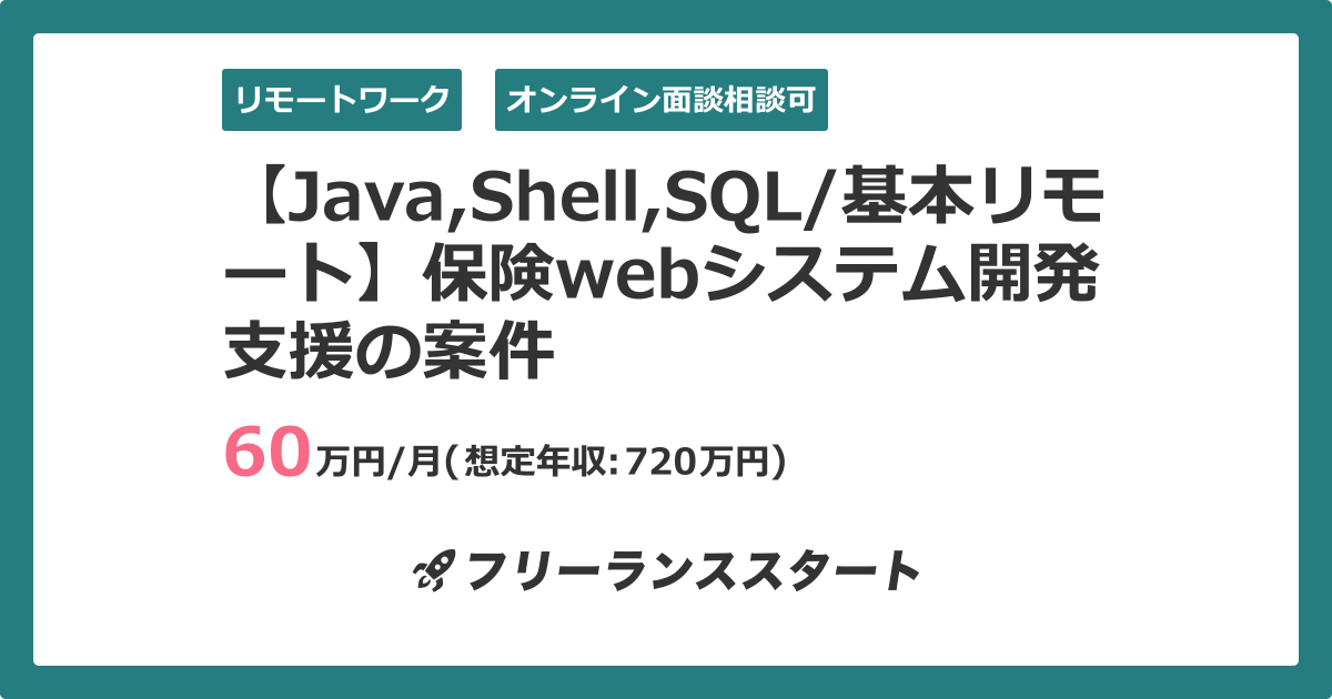 【Java,Shell,SQL/基本リモート】保険webシステム開発支援の案件 | フリーランスエンジニア向けIT求人・案件 - 1330310件目